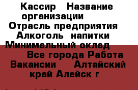 Кассир › Название организации ­ PRC › Отрасль предприятия ­ Алкоголь, напитки › Минимальный оклад ­ 27 000 - Все города Работа » Вакансии   . Алтайский край,Алейск г.